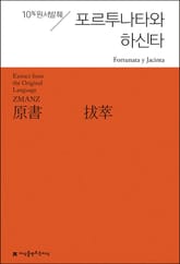 원서발췌 포르투나타와 하신타 표지 이미지