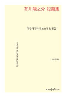 아쿠타가와 류노스케 단편집