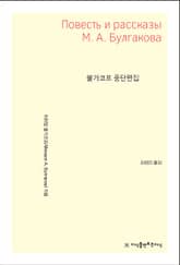 불가코프 중단편집 표지 이미지