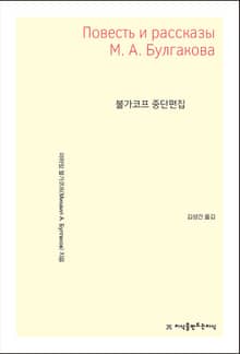 불가코프 중단편집