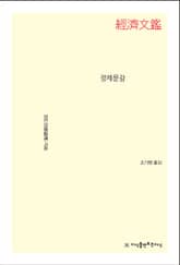 개정판｜경제문감 표지 이미지