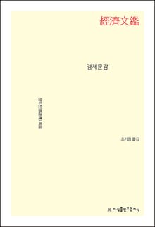 개정판｜경제문감