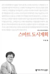 개정판｜스마트 도시계획 표지 이미지