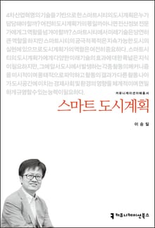 개정판｜스마트 도시계획