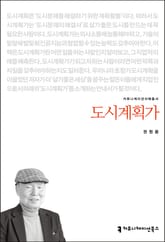 개정판｜도시계획가 표지 이미지