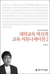 대학교육 혁신과 교육 커뮤니케이션 2 표지 이미지
