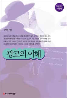 개정판｜광고의 이해
