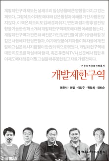 개정판｜개발제한구역