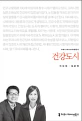 개정판｜건강도시 표지 이미지