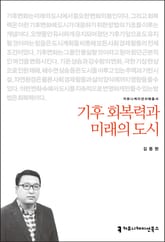 개정판｜기후 회복력과 미래의 도시 표지 이미지