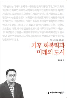 개정판｜기후 회복력과 미래의 도시