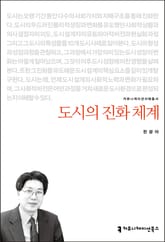 개정판｜도시의 진화 체계 표지 이미지