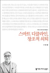 개정판｜스마트 디클라인, 창조적 쇠퇴 표지 이미지