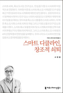 개정판｜스마트 디클라인, 창조적 쇠퇴