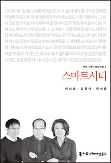 개정판｜스마트시티