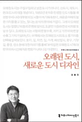 개정판｜오래된 도시, 새로운 도시 디자인 표지 이미지
