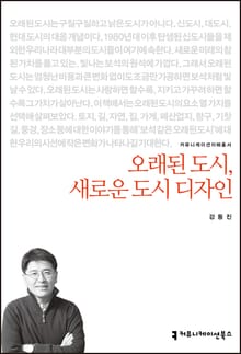 개정판｜오래된 도시, 새로운 도시 디자인