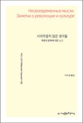 개정판｜시의적절치 않은 생각들 : 혁명과 문화에 대한 소고 표지 이미지