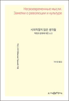 개정판｜시의적절치 않은 생각들 : 혁명과 문화에 대한 소고