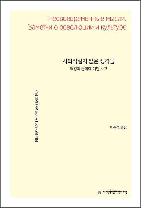 개정판｜시의적절치 않은 생각들 : 혁명과 문화에 대한 소고 표지 이미지