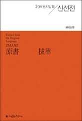 원서발췌 신선전 표지 이미지
