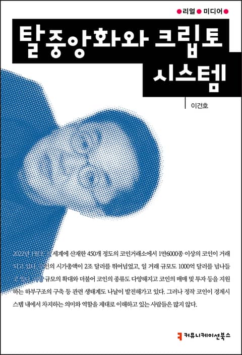 탈중앙화와 크립토 시스템 표지 이미지