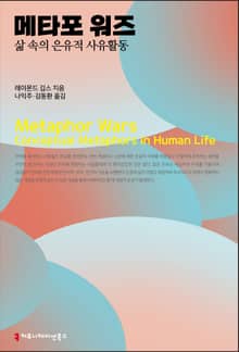 메타포 워즈, 삶 속의 은유적 사유활동