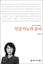 개정판｜인공지능과 윤리 표지 이미지