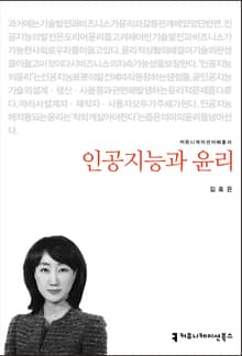 개정판｜인공지능과 윤리