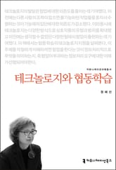 테크놀로지와 협동학습 표지 이미지