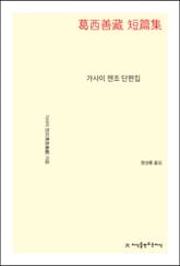 가사이 젠조 단편집 표지 이미지