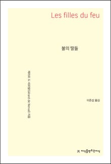불의 딸들