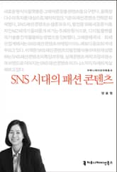 SNS 시대의 패션 콘텐츠 표지 이미지