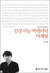 인공지능·빅데이터 마케팅 표지 이미지