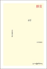 개정판｜순언 표지 이미지