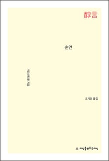 개정판｜순언