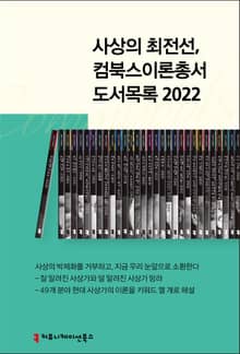 사상의 최전선, 컴북스이론총서 도서 목록