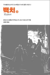 백치 2 표지 이미지