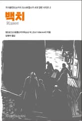 합본 | 백치 표지 이미지