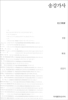 송강가사