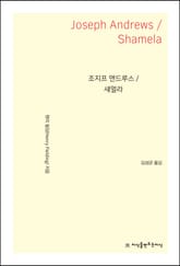 조지프 앤드루스 / 섀멀라 표지 이미지