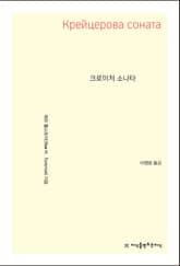 크로이처 소나타 표지 이미지