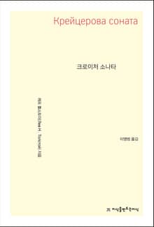크로이처 소나타
