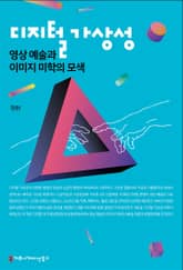 디지털 가상성, 영상예술과 이미지 미학의 모색 표지 이미지