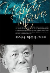 우치다 다쓰루 표지 이미지