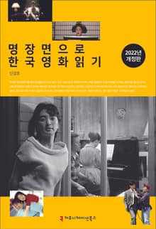 개정판｜명장면으로 한국영화 읽기