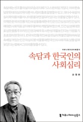 속담과 한국인의 사회심리 표지 이미지