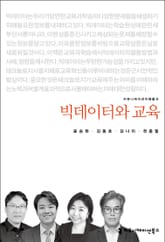 빅데이터와 교육 표지 이미지