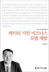 개정판｜데이터 기반 비즈니스 모델 개발 표지 이미지