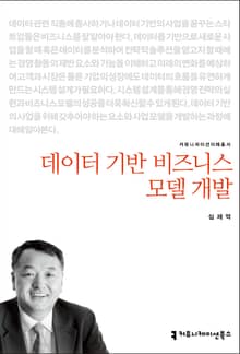 개정판｜데이터 기반 비즈니스 모델 개발